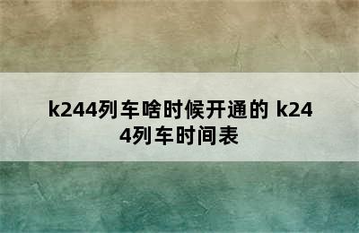 k244列车啥时候开通的 k244列车时间表